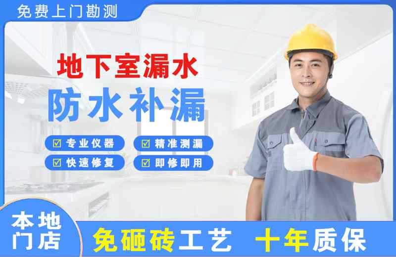 新渡地下室漏水维修