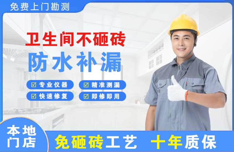 新渡卫生间不砸砖修补漏水